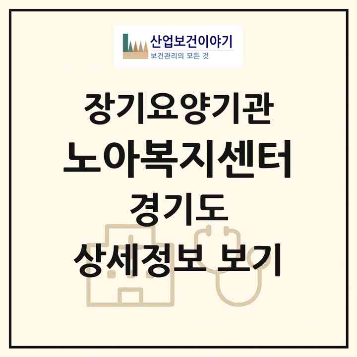 2026 노아복지센터(이천시 설성면)|재가장기요양기관(방문목욕·방문요양)|주소·인력·정원·평가 정보