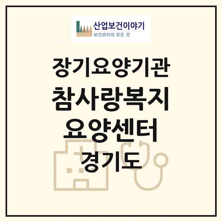 2026 참사랑복지요양센터(이천시 백사면)|재가장기요양기관(방문목욕·방문요양)|주소·인력·정원·평가 정보