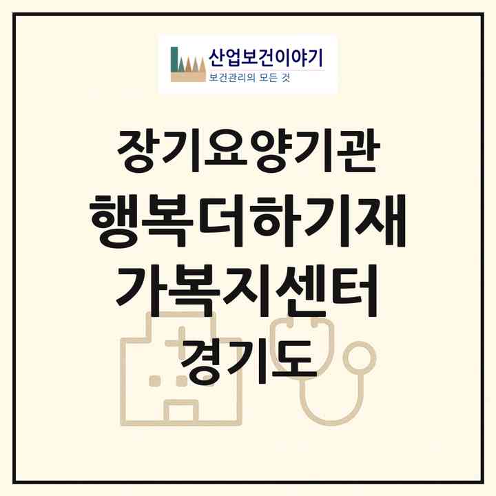 2026 행복더하기재가복지센터(이천시 중리동)|재가장기요양기관(방문목욕·방문요양)|주소·인력·정원·평가 정보