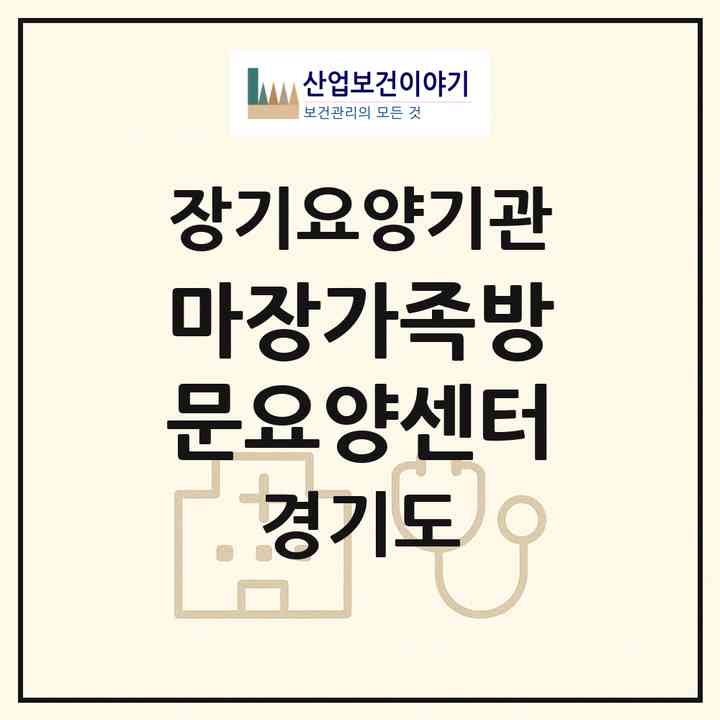 2026 마장가족방문요양센터(이천시 마장면)|재가장기요양기관(방문목욕·방문요양)|주소·인력·정원·평가 정보