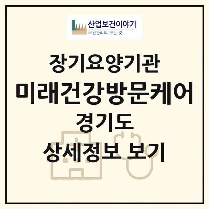 2026 미래건강방문케어(이천시 진리동)|재가장기요양기관(방문간호·방문목욕·방문요양)|주소·인력·정원·평가 정보