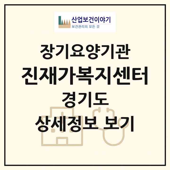 2026 진재가복지센터(이천시 관고동)|재가장기요양기관(방문목욕·방문요양)|주소·인력·정원·평가 정보