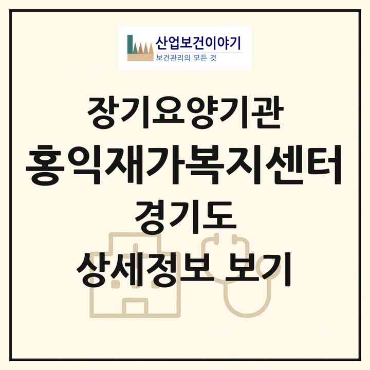 2026 홍익재가복지센터(이천시 설성면)|재가장기요양기관(방문목욕·방문요양)|주소·인력·정원·평가 정보