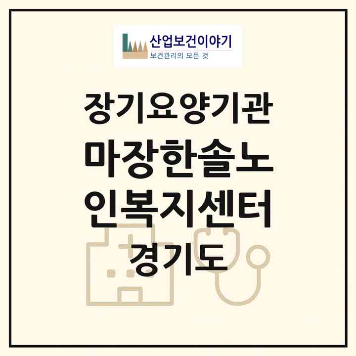 2026 마장한솔노인복지센터(이천시 호법면)|재가장기요양기관(방문간호·방문목욕·방문요양)|주소·인력·정원·평가 정보