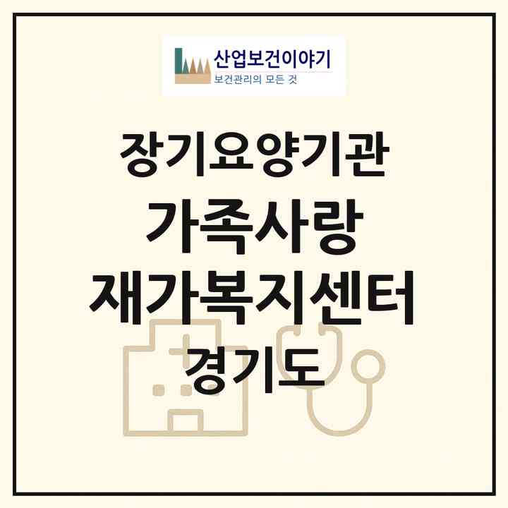 2026 가족사랑 재가복지센터(이천시 중리동)|재가장기요양기관(방문목욕·방문요양)|주소·인력·정원·평가 정보