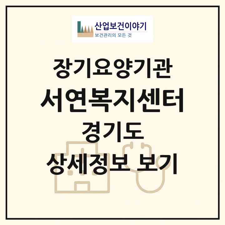 2026 서연복지센터(이천시 모가면)|재가장기요양기관(방문목욕·방문요양)|주소·인력·정원·평가 정보