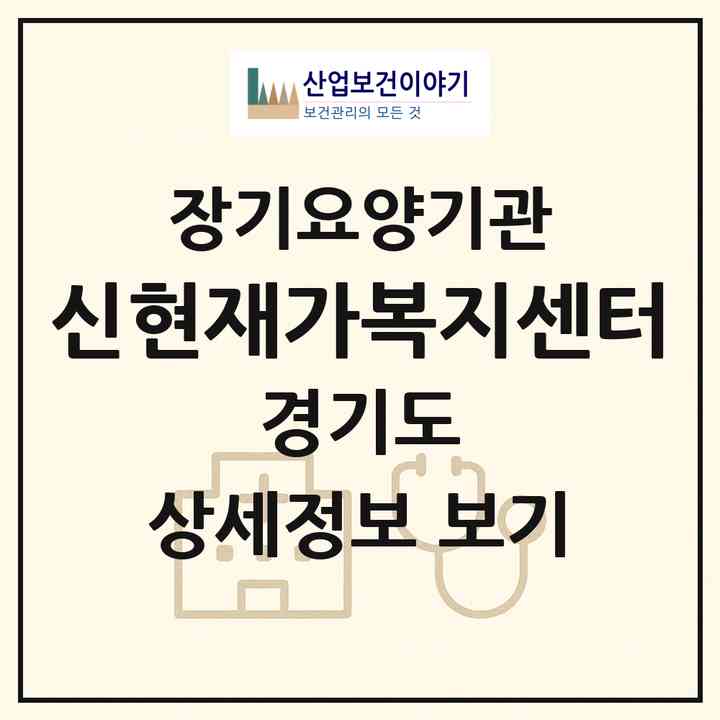 2026 신현재가복지센터(이천시 중리동)|재가장기요양기관(방문목욕·방문요양)|주소·인력·정원·평가 정보