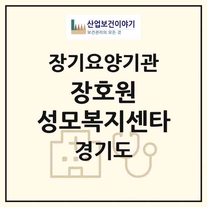 2026 장호원 성모복지센타(이천시 장호원읍)|재가장기요양기관(방문목욕·방문요양)|주소·인력·정원·평가 정보