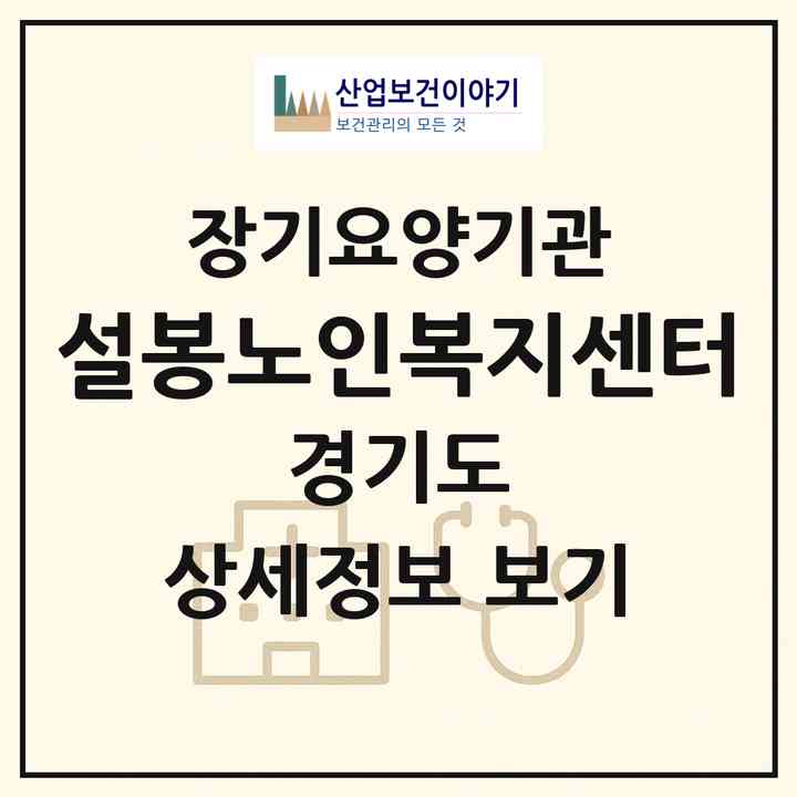 2026 설봉노인복지센터(이천시 창전동)|재가장기요양기관(방문목욕·방문요양)|주소·인력·정원·평가 정보
