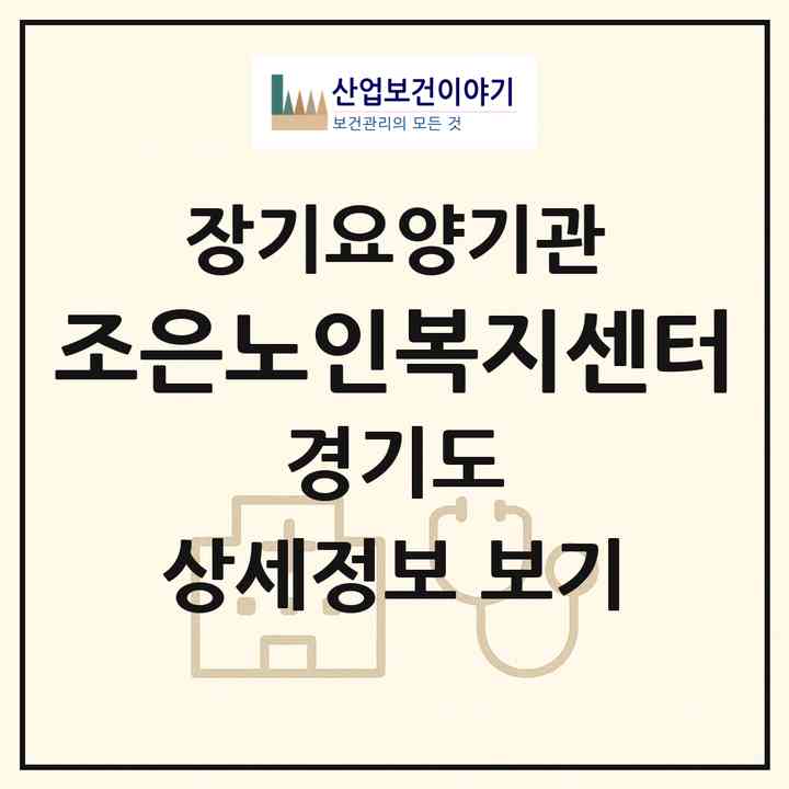 2026 조은노인복지센터(이천시 마장면)|재가장기요양기관(방문목욕·방문요양·주야간보호)|주소·인력·정원·평가 정보