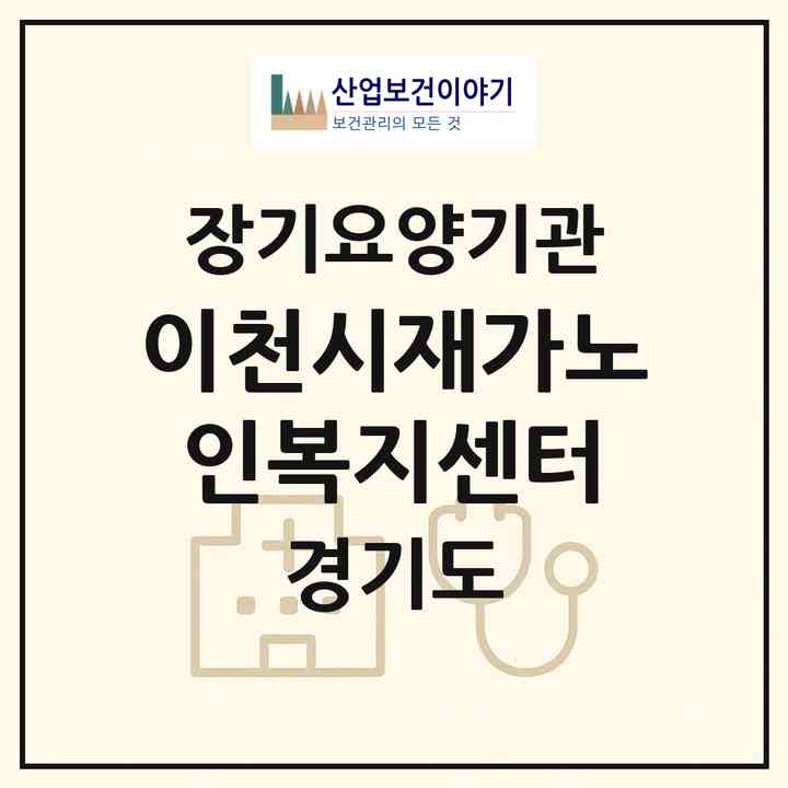 2026 이천시재가노인복지센터(이천시 창전동)|재가장기요양기관(방문목욕·방문요양)|주소·인력·정원·평가 정보