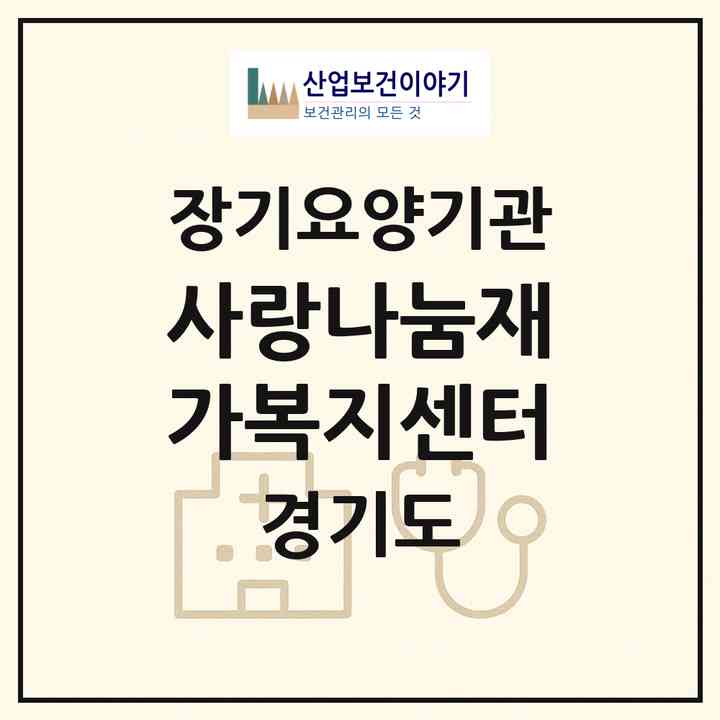 2026 사랑나눔재가복지센터(이천시 창전동)|재가장기요양기관(방문목욕·방문요양)|주소·인력·정원·평가 정보