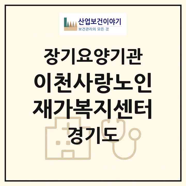 2026 이천사랑노인재가복지센터(이천시 중리동)|재가장기요양기관(방문목욕·방문요양)|주소·인력·정원·평가 정보