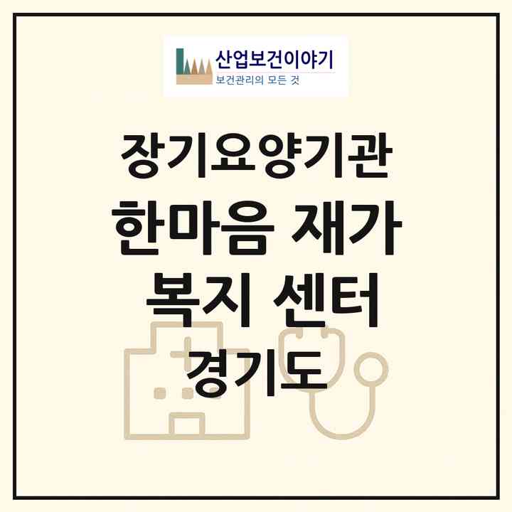 2026 한마음 재가 복지 센터(이천시 장호원읍)|재가장기요양기관(방문목욕·방문요양)|주소·인력·정원·평가 정보