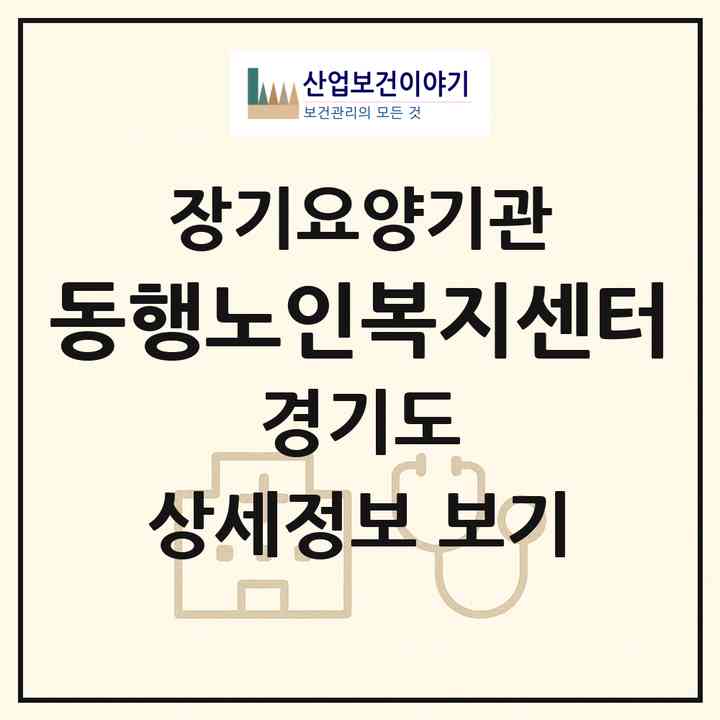 2026 동행노인복지센터(이천시 증포동)|재가장기요양기관(방문목욕·방문요양)|주소·인력·정원·평가 정보