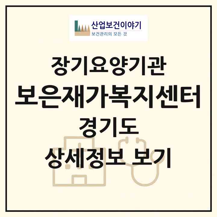 2026 보은재가복지센터(이천시 증포동)|재가장기요양기관(방문목욕·방문요양)|주소·인력·정원·평가 정보