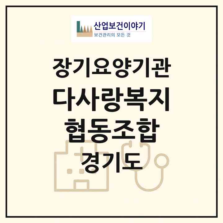2026 다사랑복지협동조합(이천시 갈산동)|재가장기요양기관(방문목욕·방문요양·복지용구)|주소·인력·정원·평가 정보