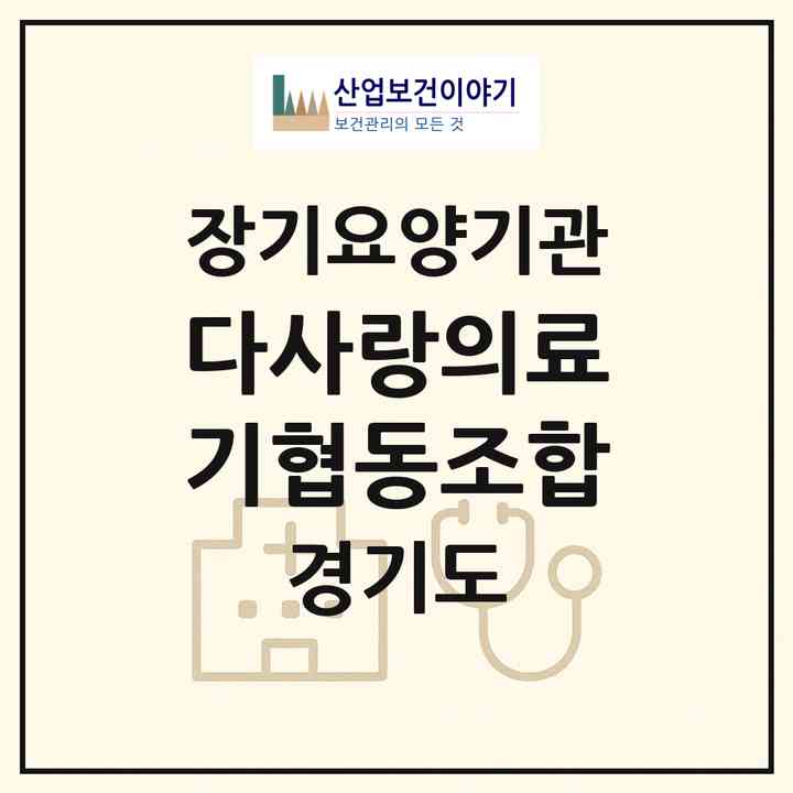 2026 다사랑의료기협동조합(이천시 갈산동)|재가장기요양기관(방문목욕·방문요양·복지용구)|주소·인력·정원·평가 정보