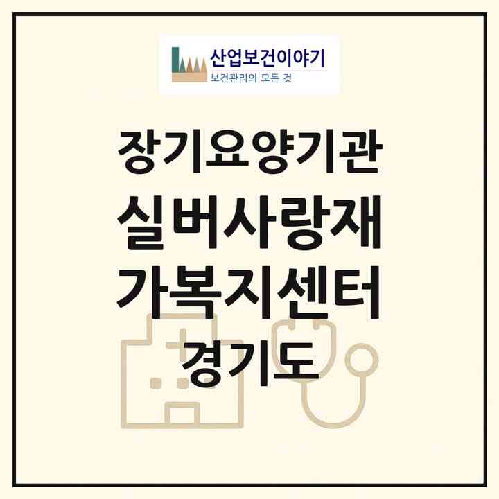 2026 실버사랑재가복지센터(이천시 창전동)|재가장기요양기관(방문목욕·방문요양)|주소·인력·정원·평가 정보