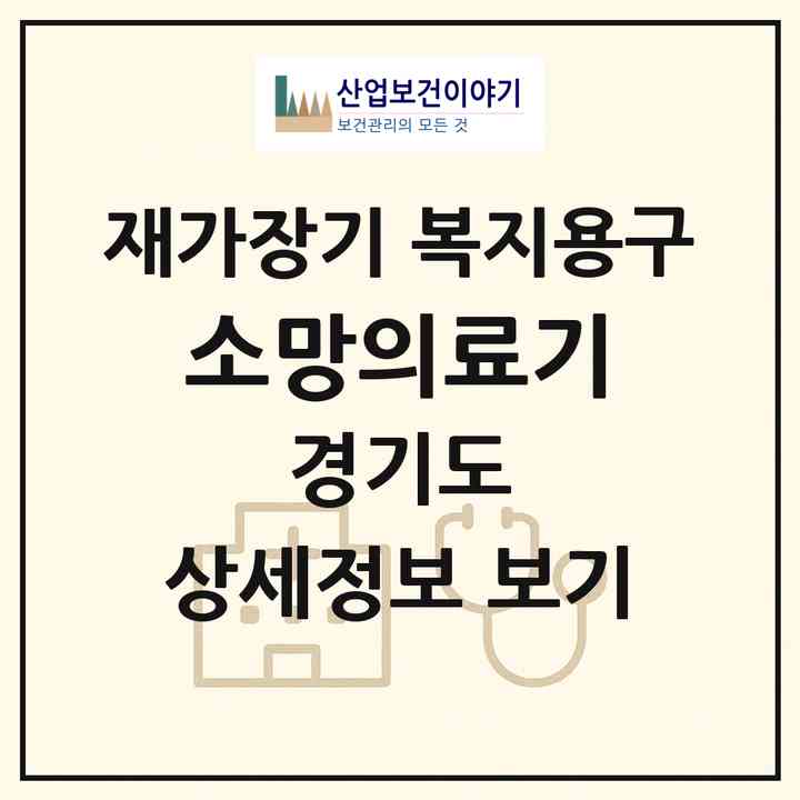 2026 소망의료기(이천시 관고동)|재가장기요양기관 복지용구|주소·인력·정원·평가 정보