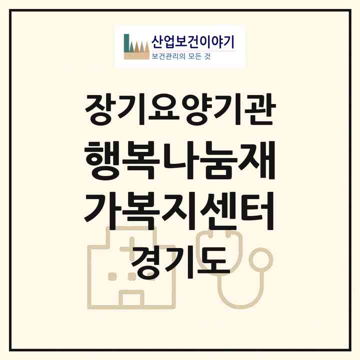 2026 행복나눔재가복지센터(이천시 창전동)|재가장기요양기관(방문목욕·방문요양)|주소·인력·정원·평가 정보