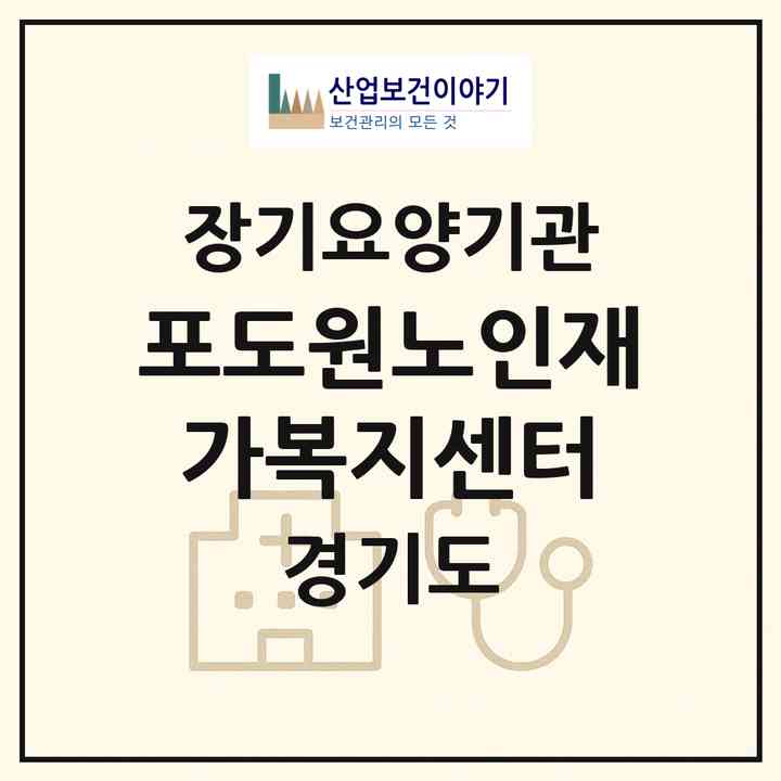2026 포도원노인재가복지센터(이천시 율현동)|재가장기요양기관(방문목욕·방문요양)|주소·인력·정원·평가 정보
