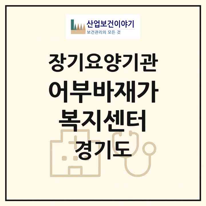 2026 어부바재가복지센터(이천시 중리동)|재가장기요양기관(방문목욕·방문요양)|주소·인력·정원·평가 정보