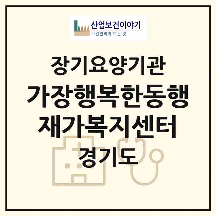 2026 가장행복한동행재가복지센터(이천시 중리동)|재가장기요양기관(방문목욕·방문요양)|주소·인력·정원·평가 정보