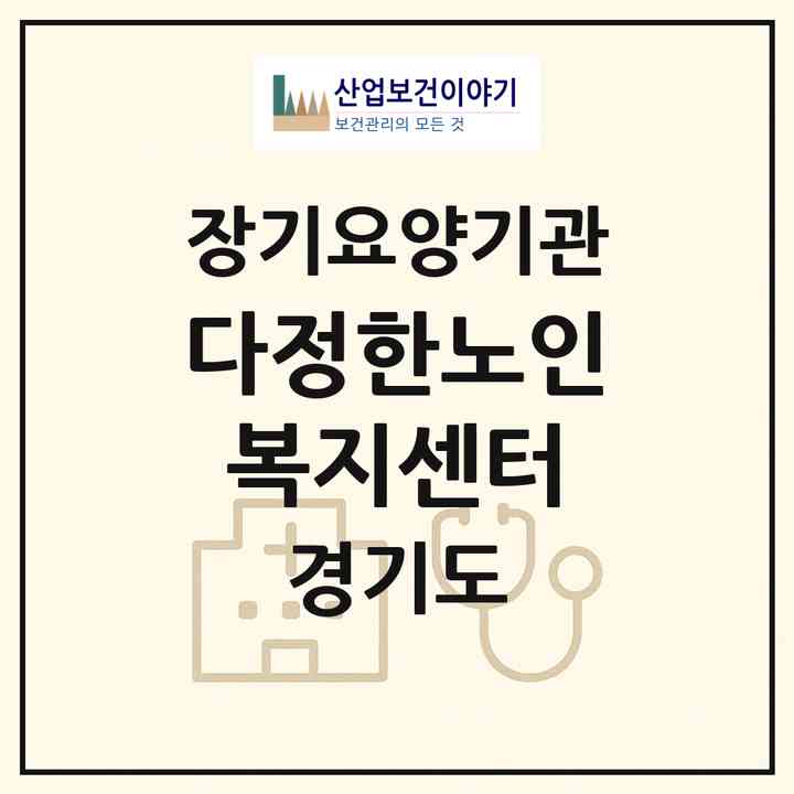 2026 다정한노인복지센터(이천시 장호원읍)|재가장기요양기관(방문목욕·방문요양)|주소·인력·정원·평가 정보
