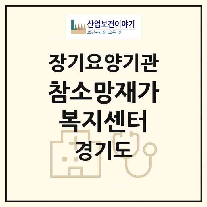 2026 참소망재가복지센터(이천시 안흥동)|재가장기요양기관(방문목욕·방문요양)|주소·인력·정원·평가 정보