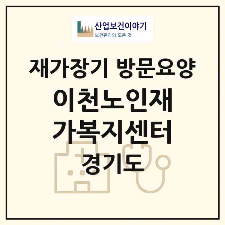 2026 이천노인재가복지센터(이천시 부발읍)|재가장기요양기관 방문요양|주소·인력·정원·평가 정보