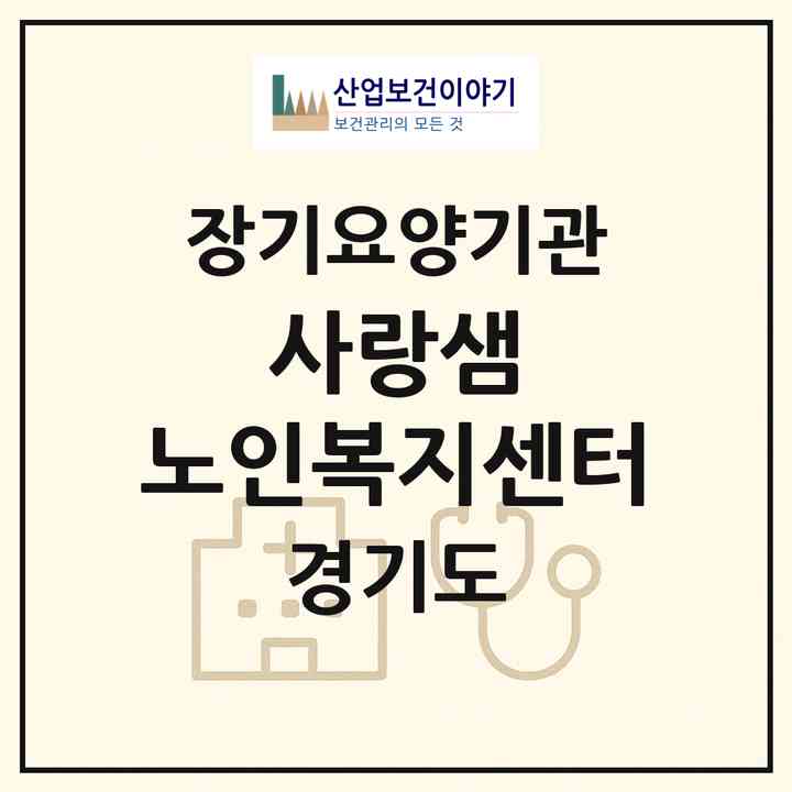 2026 사랑샘 노인복지센터(이천시 백사면)|재가장기요양기관(방문목욕·방문요양)|주소·인력·정원·평가 정보