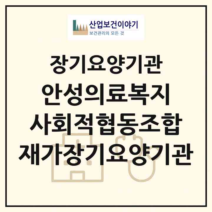 2026 안성의료복지 사회적협동조합 재가장기요양기관(안성시 석정동)|재가장기요양기관(방문간호·방문목욕·방문요양)|주소·인력·정원·평가 정보