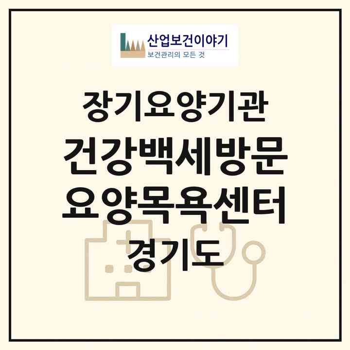 2026 건강백세방문요양목욕센터(안성시 당왕동)|재가장기요양기관(방문목욕·방문요양)|주소·인력·정원·평가 정보