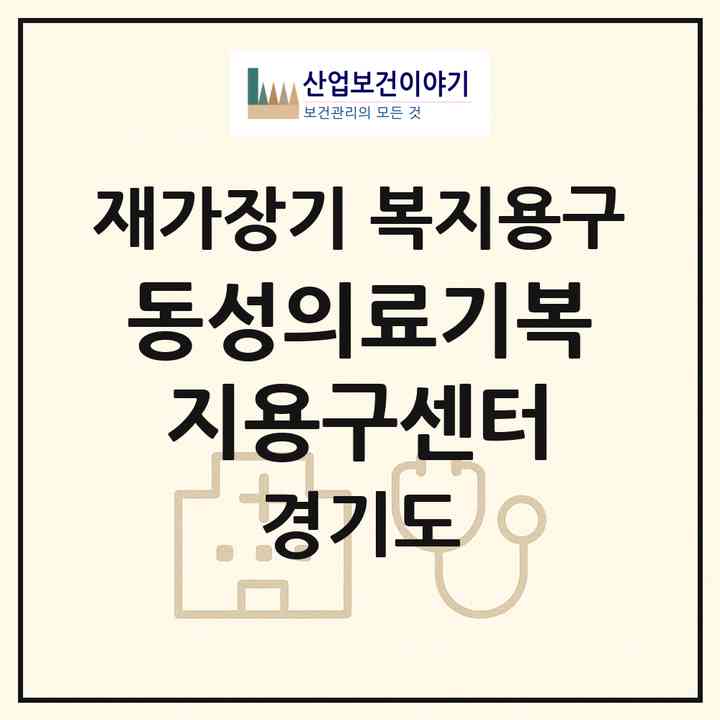 2026 동성의료기복지용구센터(안성시 서인동)|재가장기요양기관 복지용구|주소·인력·정원·평가 정보