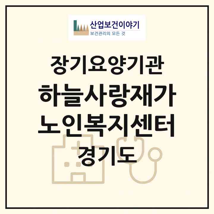 2026 하늘사랑재가노인복지센터(안성시 죽산면)|재가장기요양기관(방문목욕·방문요양)|주소·인력·정원·평가 정보