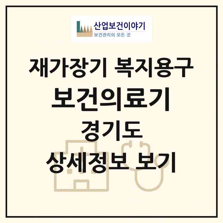 2026 보건의료기(안성시 동본동)|재가장기요양기관 복지용구|주소·인력·정원·평가 정보