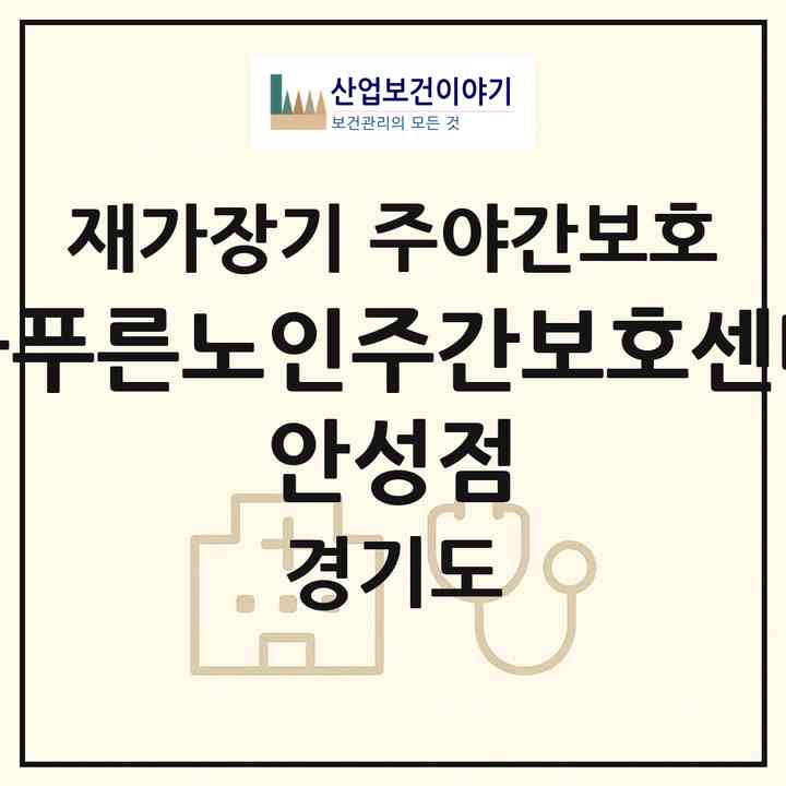2026 늘푸른노인주간보호센터 안성점(안성시 가사동)|재가장기요양기관 주야간보호|주소·인력·정원·평가 정보