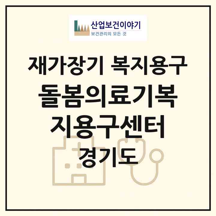 2026 돌봄의료기복지용구센터(안성시 인지동)|재가장기요양기관 복지용구|주소·인력·정원·평가 정보