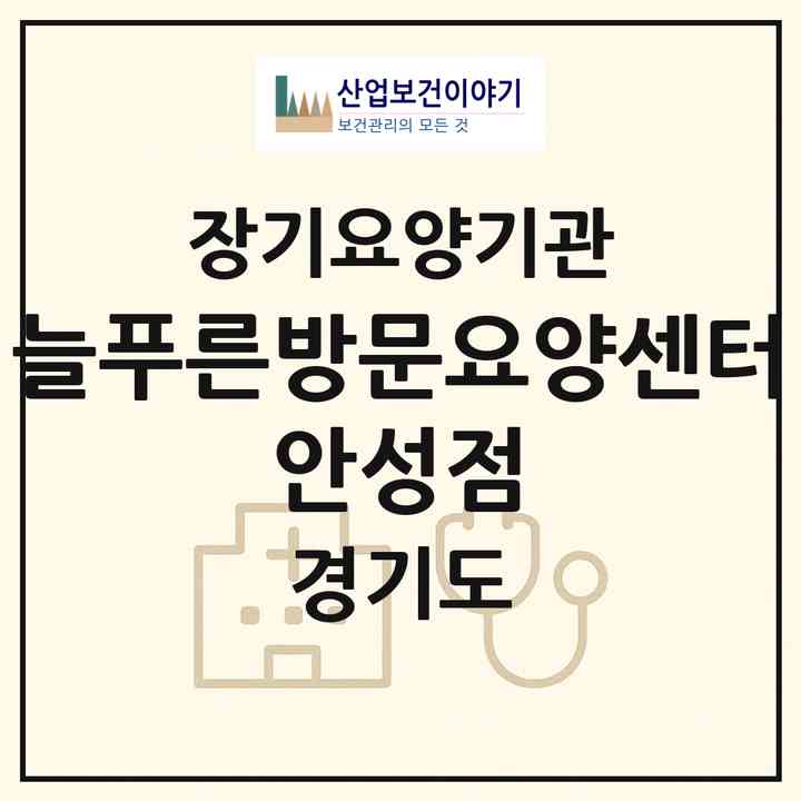 2026 늘푸른방문요양센터 안성점(안성시 가사동)|재가장기요양기관(방문목욕·방문요양)|주소·인력·정원·평가 정보