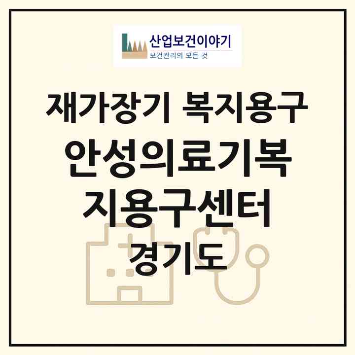 2026 안성의료기복지용구센터(안성시 당왕동)|재가장기요양기관 복지용구|주소·인력·정원·평가 정보