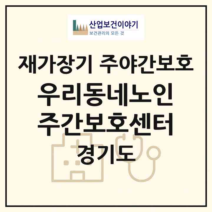 2026 우리동네노인주간보호센터(안성시 공도읍)|재가장기요양기관 주야간보호|주소·인력·정원·평가 정보
