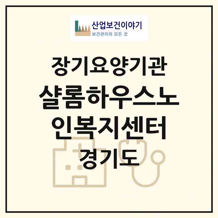 2026 샬롬하우스노인복지센터(안성시 공도읍)|재가장기요양기관(방문목욕·방문요양)|주소·인력·정원·평가 정보