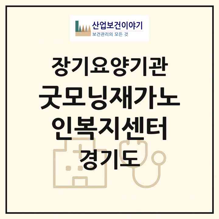 2026 굿모닝재가노인복지센터(안성시 당왕동)|재가장기요양기관(방문목욕·방문요양)|주소·인력·정원·평가 정보
