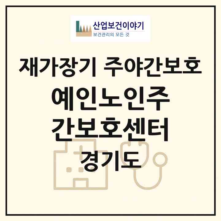 2026 예인노인주간보호센터(안성시 공도읍)|재가장기요양기관 주야간보호|주소·인력·정원·평가 정보