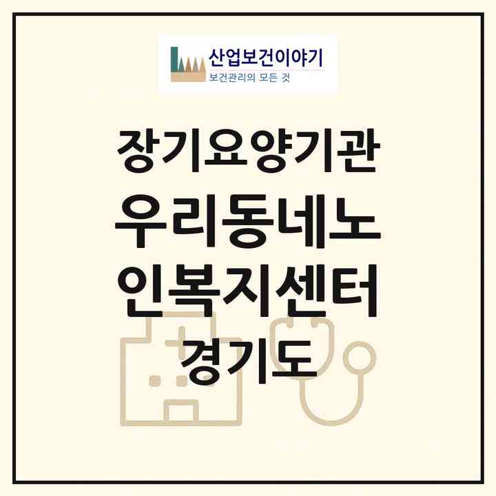 2026 우리동네노인복지센터(안성시 공도읍)|재가장기요양기관(방문목욕·방문요양)|주소·인력·정원·평가 정보