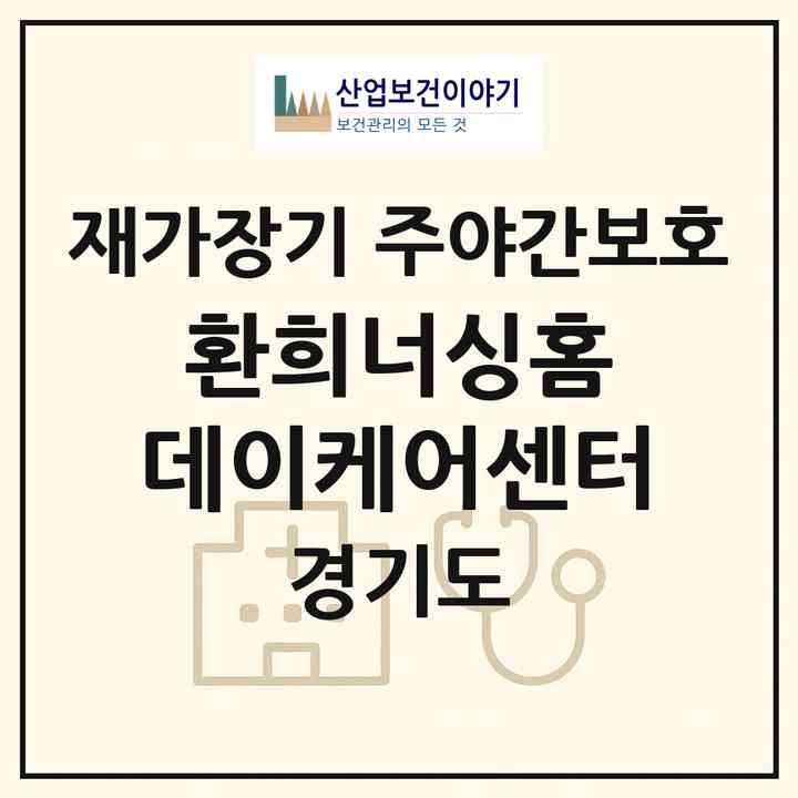 2026 환희너싱홈 데이케어센터(안성시 일죽면)|재가장기요양기관 주야간보호|주소·인력·정원·평가 정보