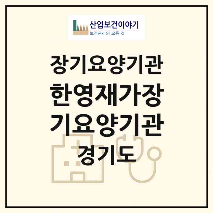 2026 한영재가장기요양기관(안성시 석정동)|재가장기요양기관(방문요양·주야간보호)|주소·인력·정원·평가 정보
