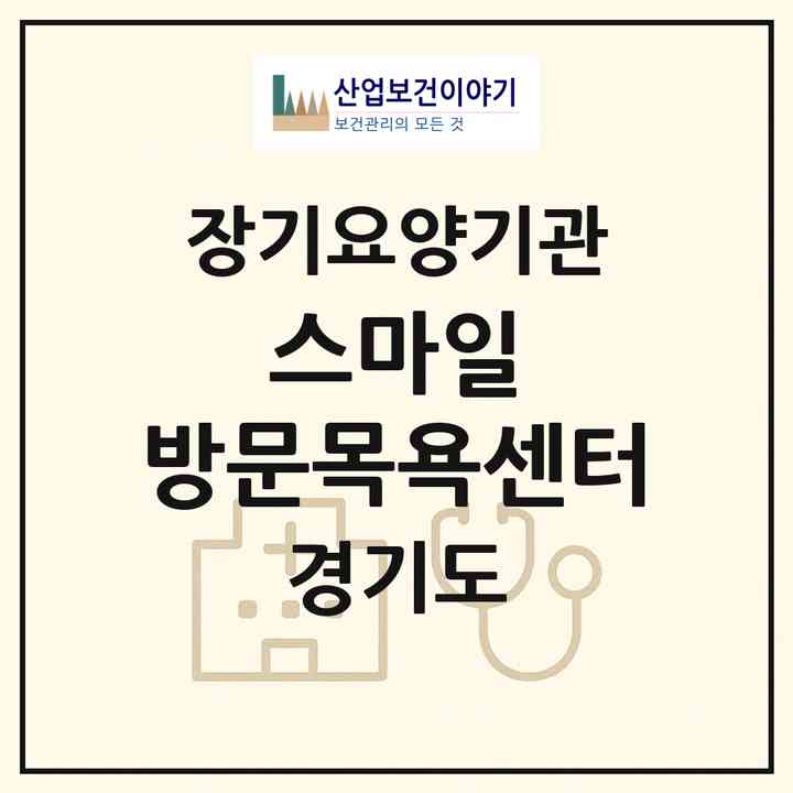 2026 스마일 방문목욕센터(안성시 성남동)|재가장기요양기관(방문목욕·방문요양)|주소·인력·정원·평가 정보