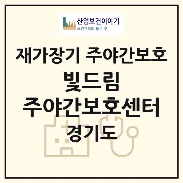 2026 빛드림 주야간보호센터(안성시 죽산면)|재가장기요양기관 주야간보호|주소·인력·정원·평가 정보